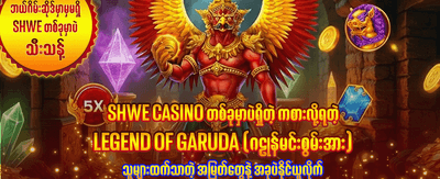 အထူး ပရိုမိုးရှင်းများကို ရယူပါ