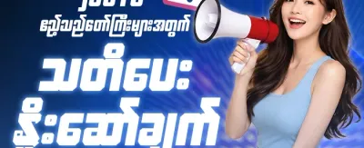 လုံခြုံရေး အသိပေးချက် promotion