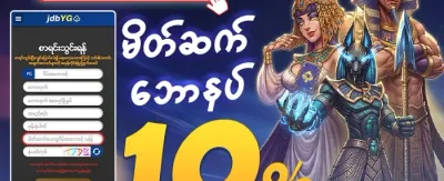 သူငယ်ချင်းမိတ်ဆက် ဘောနပ်စ် promotion